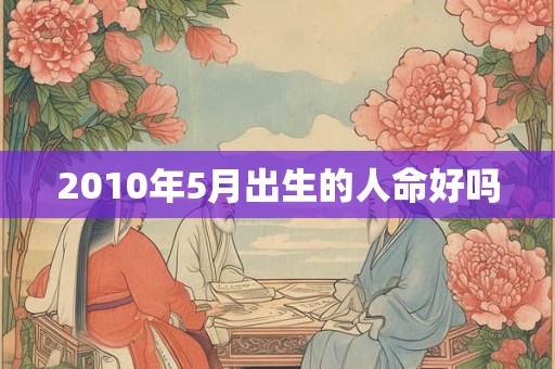 2010年5月出生的人命好吗