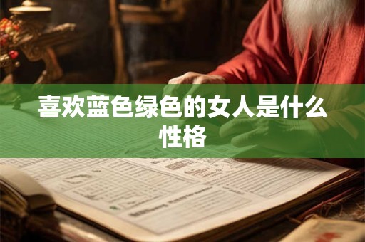 喜欢蓝色绿色的女人是什么性格