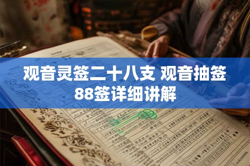 观音灵签二十八支 观音抽签88签详细讲解