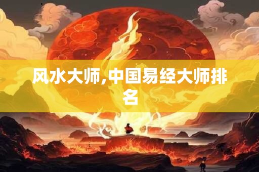 风水大师,中国易经大师排名
