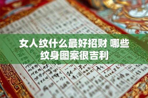 女人纹什么最好招财 哪些纹身图案很吉利