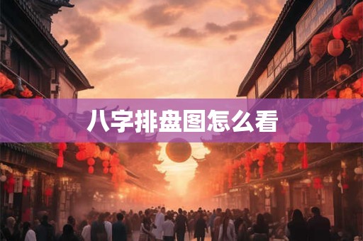 八字排盘图怎么看