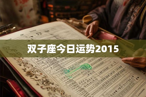 双子座今日运势2015