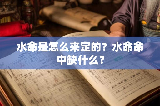 水命是怎么来定的？水命命中缺什么？