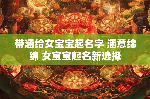 带涵给女宝宝起名字 涵意绵绵 女宝宝起名新选择
