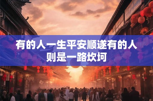 有的人一生平安顺遂有的人则是一路坎坷