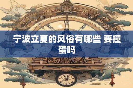 宁波立夏的风俗有哪些 要撞蛋吗