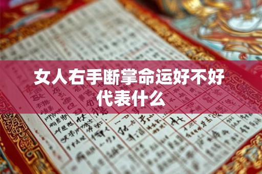 女人右手断掌命运好不好 代表什么 女人右手断掌命运好不好 代表什么