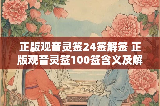 正版观音灵签24签解签 正版观音灵签100签含义及解签