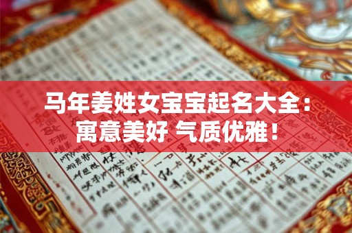 马年姜姓女宝宝起名大全：寓意美好 气质优雅！