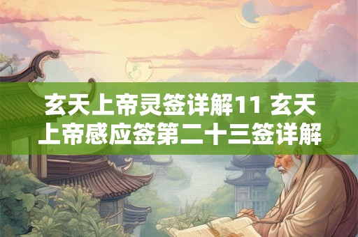 玄天上帝灵签详解11 玄天上帝感应签第二十三签详解