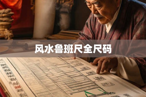 风水鲁班尺全尺码