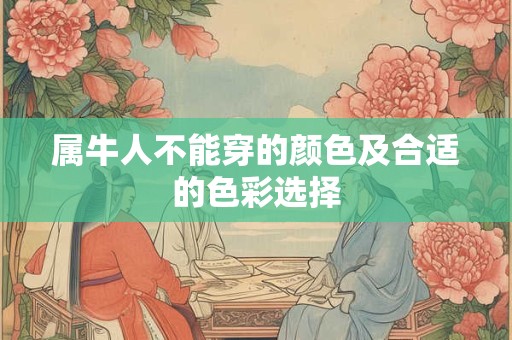 属牛人不能穿的颜色及合适的色彩选择