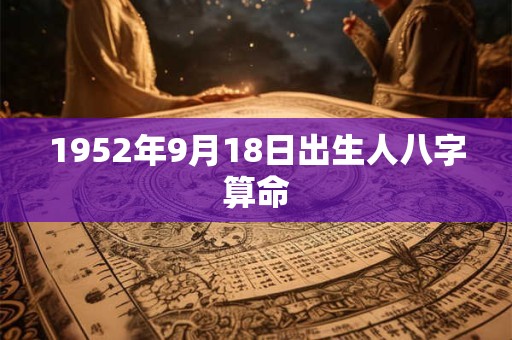 1952年9月18日出生人八字算命