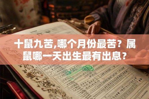 十鼠九苦,哪个月份最苦？属鼠哪一天出生最有出息？