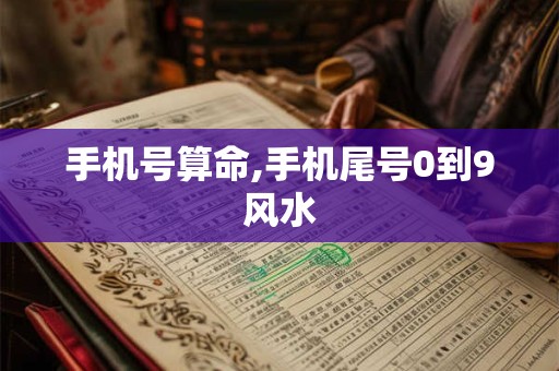 手机号算命,手机尾号0到9风水