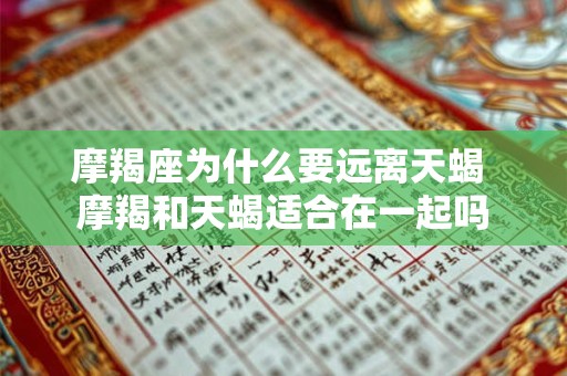 摩羯座为什么要远离天蝎 摩羯和天蝎适合在一起吗
