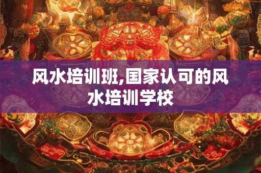 风水培训班,国家认可的风水培训学校