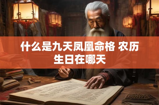 什么是九天凤凰命格 农历生日在哪天