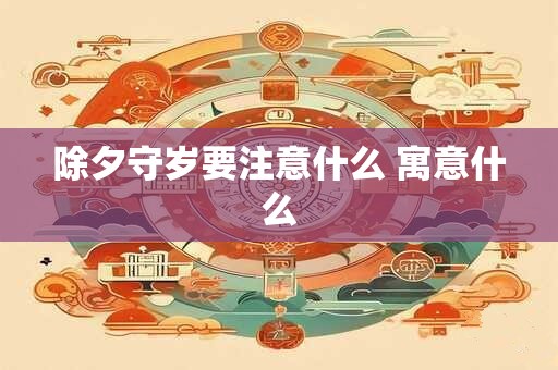 除夕守岁要注意什么 寓意什么