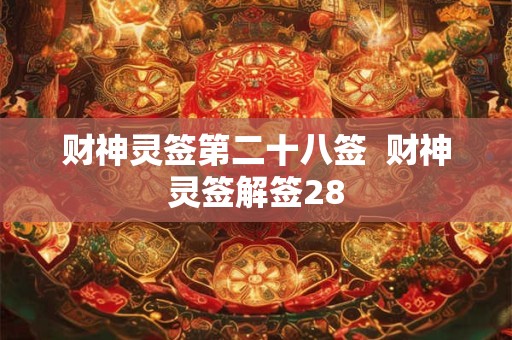 财神灵签第二十八签  财神灵签解签28