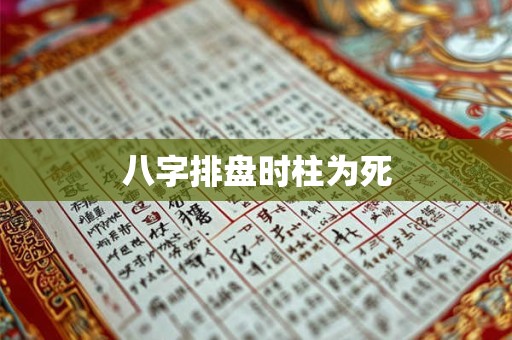 八字排盘时柱为死