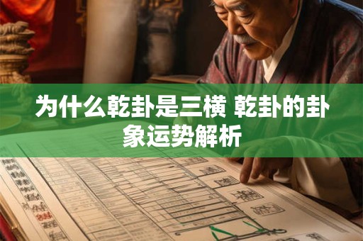 为什么乾卦是三横 乾卦的卦象运势解析