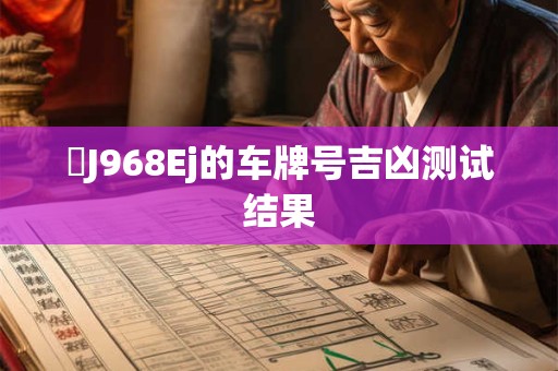 粵J968Ej的车牌号吉凶测试结果