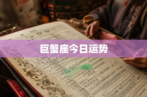 巨蟹座今日运势