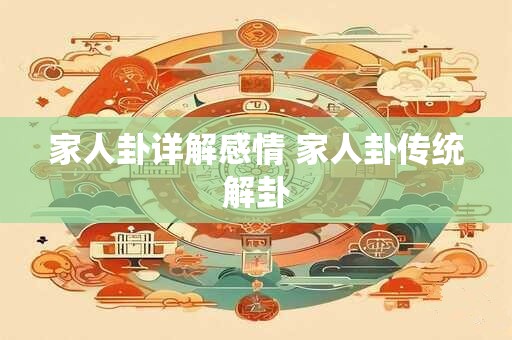 家人卦详解感情 家人卦传统解卦