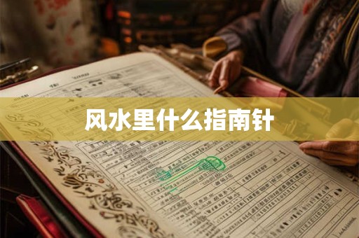 风水里什么指南针