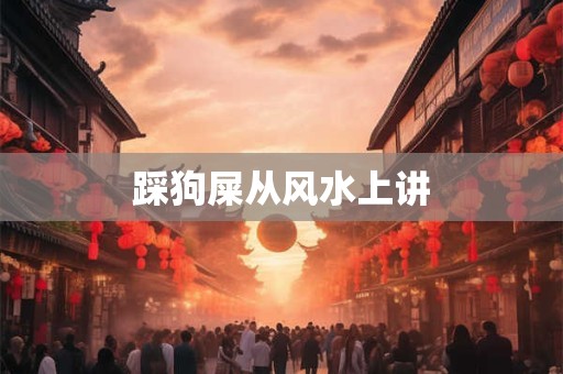 踩狗屎从风水上讲