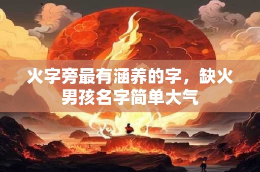 火字旁最有涵养的字，缺火男孩名字简单大气