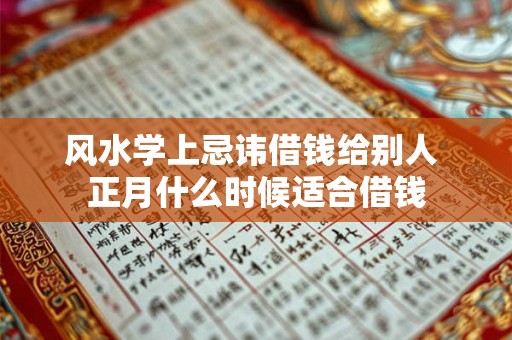 风水学上忌讳借钱给别人 正月什么时候适合借钱
