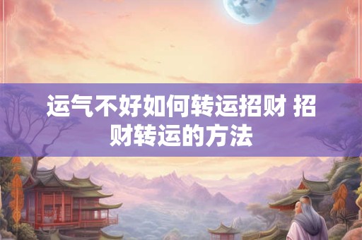 运气不好如何转运招财 招财转运的方法