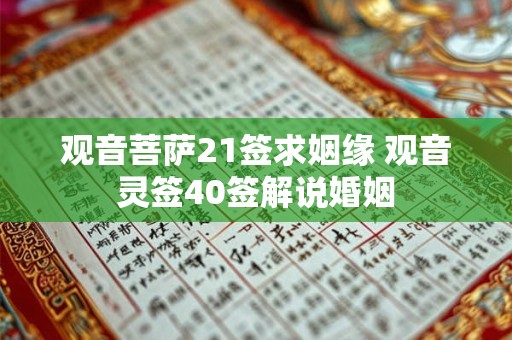 观音菩萨21签求姻缘 观音灵签40签解说婚姻