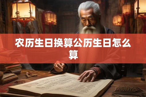 农历生日换算公历生日怎么算