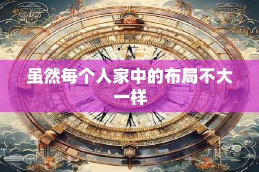 虽然每个人家中的布局不大一样