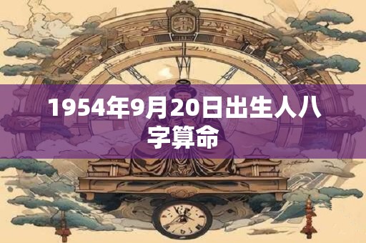 1954年9月20日出生人八字算命