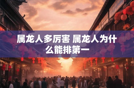 属龙人多厉害 属龙人为什么能排第一