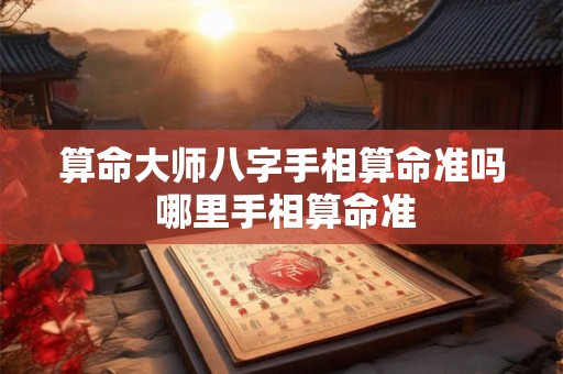 算命大师八字手相算命准吗 哪里手相算命准