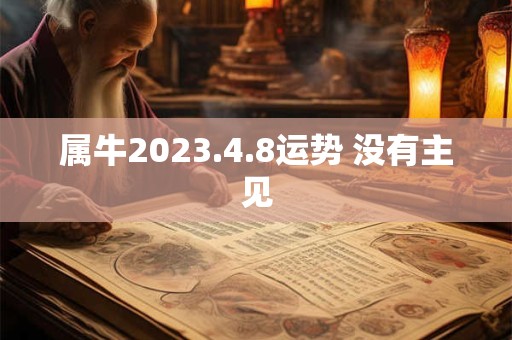 属牛2023.4.8运势 没有主见