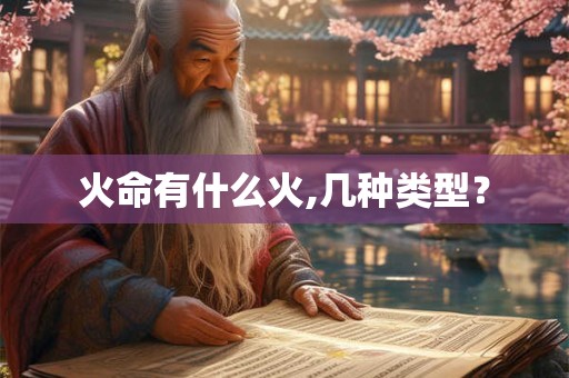 火命有什么火,几种类型？