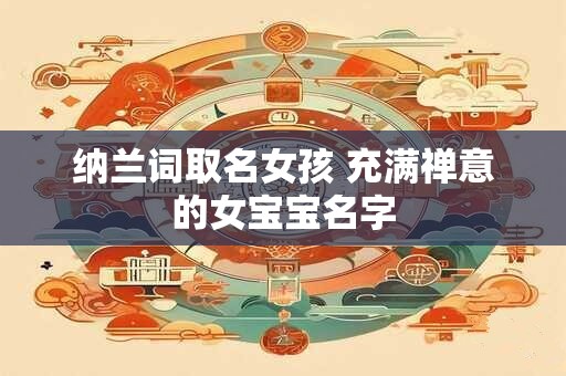 纳兰词取名女孩 充满禅意的女宝宝名字