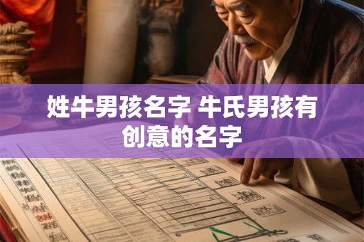 姓牛男孩名字 牛氏男孩有创意的名字