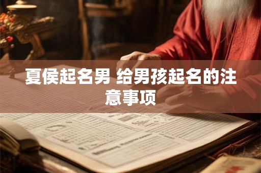 夏侯起名男 给男孩起名的注意事项