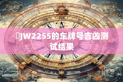魯JW2255的车牌号吉凶测试结果