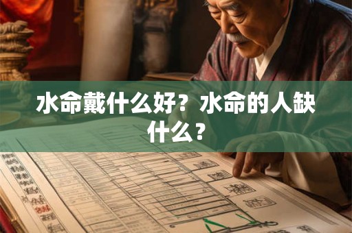 水命戴什么好？水命的人缺什么？