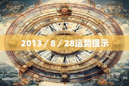 2013／8／28运势提示