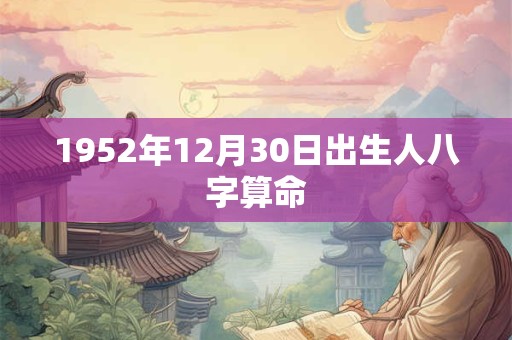 1952年12月30日出生人八字算命
